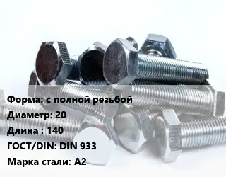 Болт с полной резьбой 20х140 DIN 933 Сталь: А2